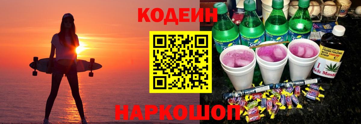 Codein Purple Drank Кирово-Чепецк